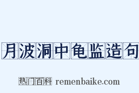 月波洞中龟监造句是什么意思的图片